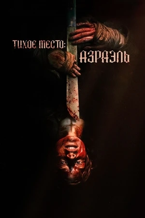 Тихое место: Азраэль