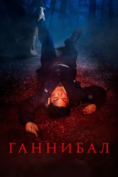 Каннибал / Ганнибал