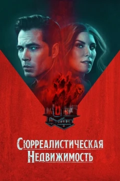 Сюрреалистическая недвижимость Сюрреалистическая недвижимость