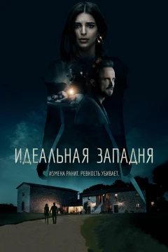 Идеальная западня Идеальная западня