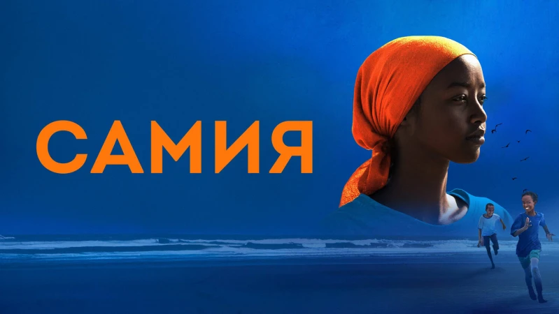 Самия